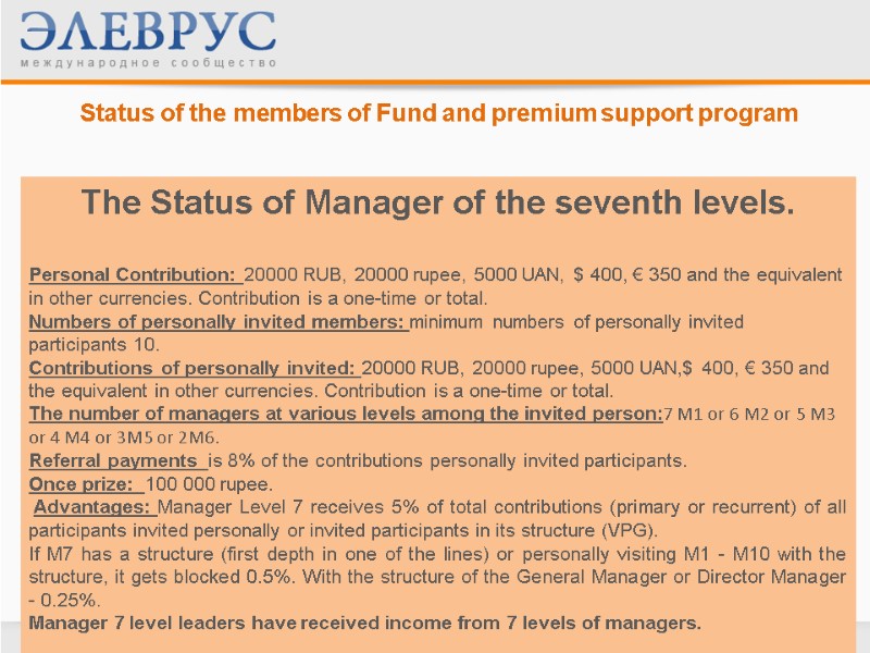 Status of the members of Fund and premium support program  The Status of